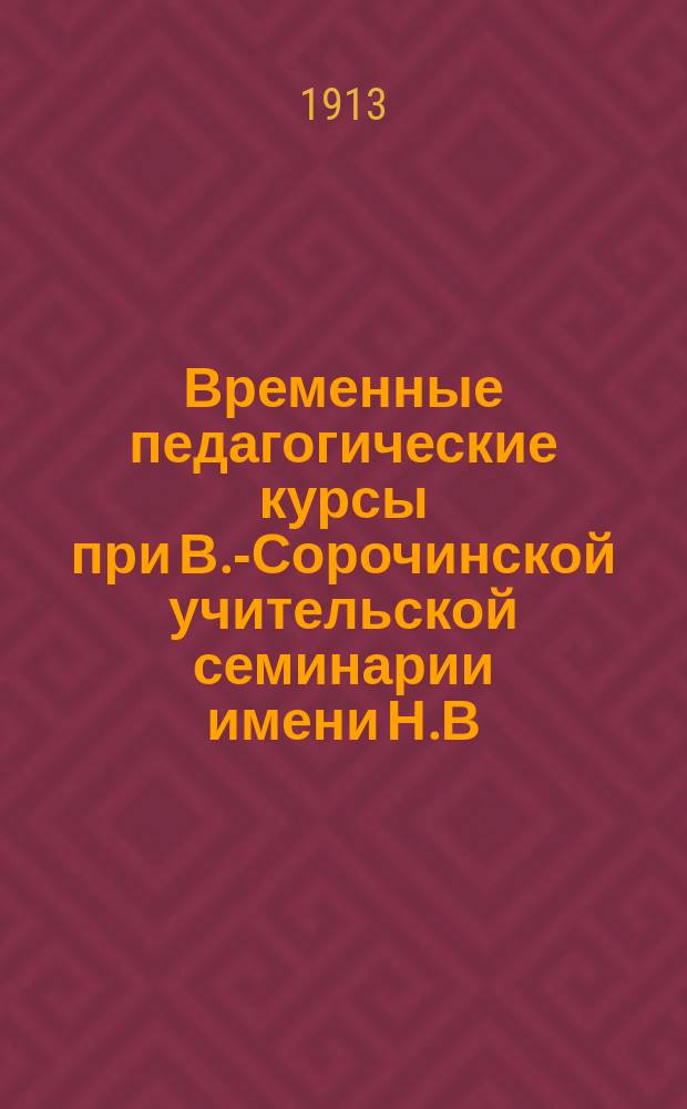 Временные педагогические курсы при В.-Сорочинской учительской семинарии имени Н.В. Гоголя в июне-июле 1912 г.