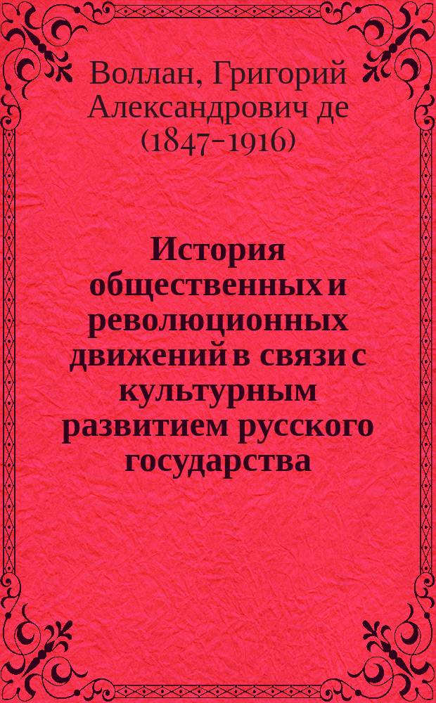 История общественных и революционных движений в связи с культурным развитием русского государства : Ч. 1-