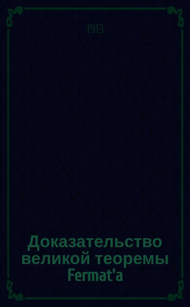 Доказательство великой теоремы Fermat'a