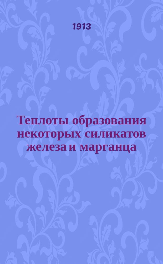 Теплоты образования некоторых силикатов железа и марганца