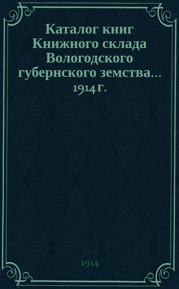 Каталог книг Книжного склада Вологодского губернского земства... 1914 г.
