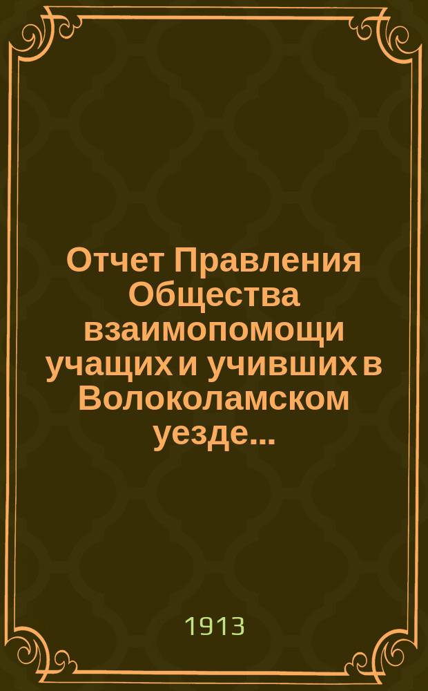 Отчет Правления Общества взаимопомощи учащих и учивших в Волоколамском уезде...
