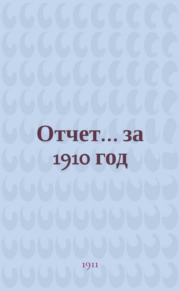 Отчет... за 1910 год : О деятельности агрономической организации Волынского губернского Земства
