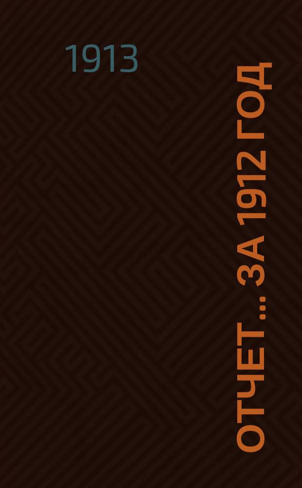 Отчет... за 1912 год : Страховой отдел