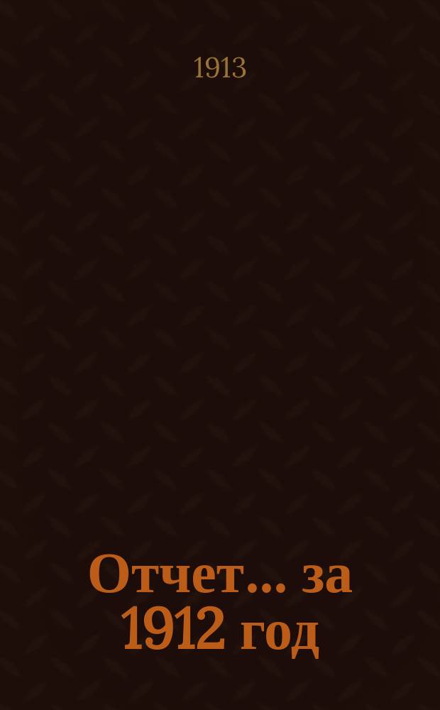 Отчет... за 1912 год : Отдел огнестойкого строительства