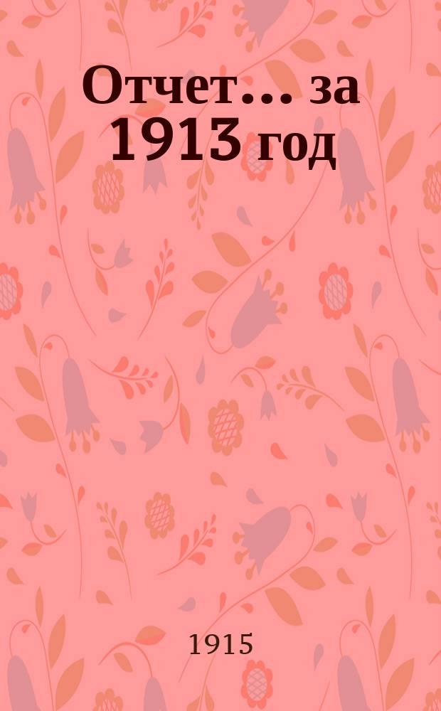Отчет... за 1913 год : Отдел огнестойкого строительства