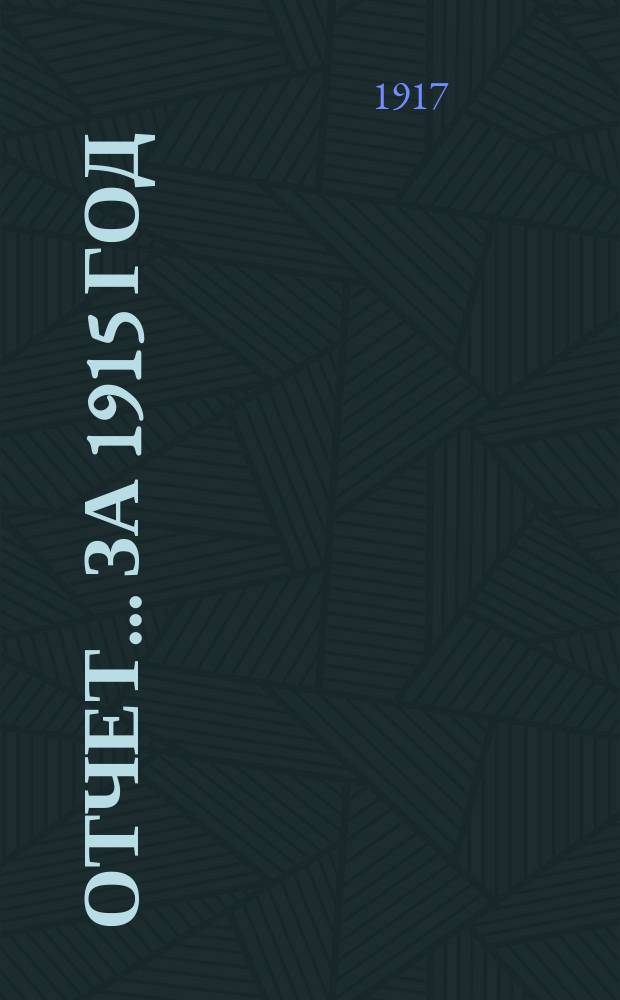 Отчет... за 1915 год : Отдел огнестойкого строительства