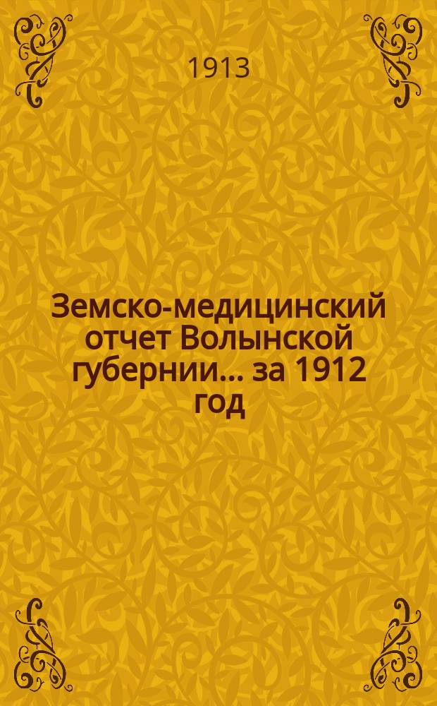 Земско-медицинский отчет Волынской губернии... за 1912 год