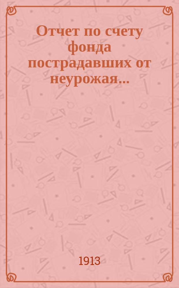 Отчет по счету фонда пострадавших от неурожая...