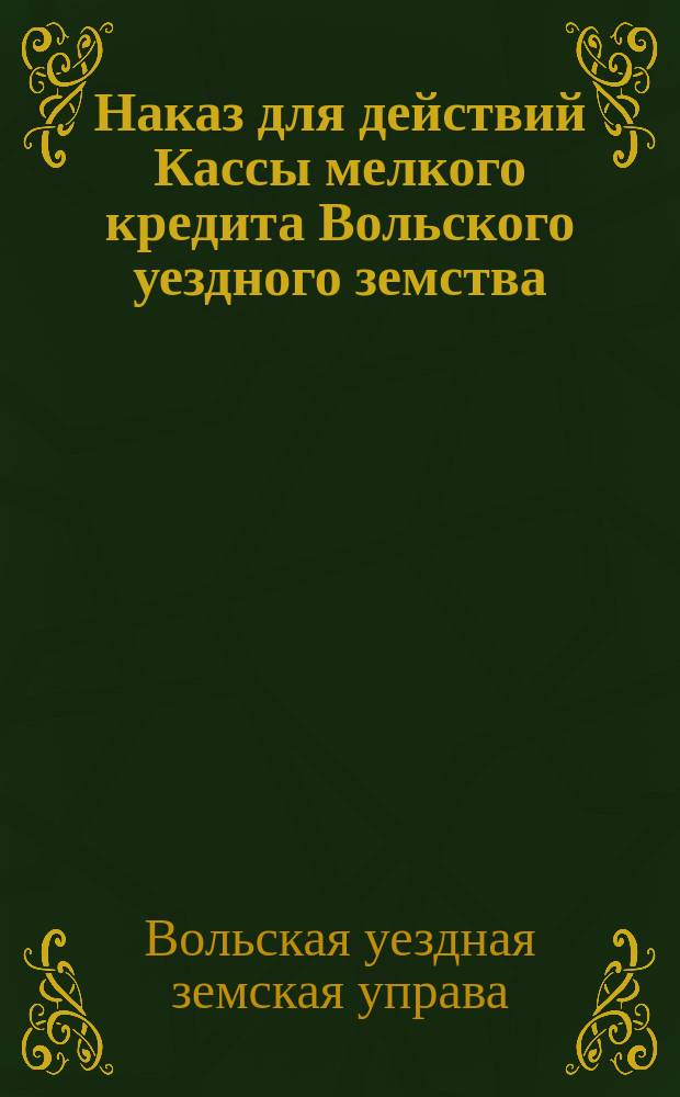 Наказ для действий Кассы мелкого кредита Вольского уездного земства