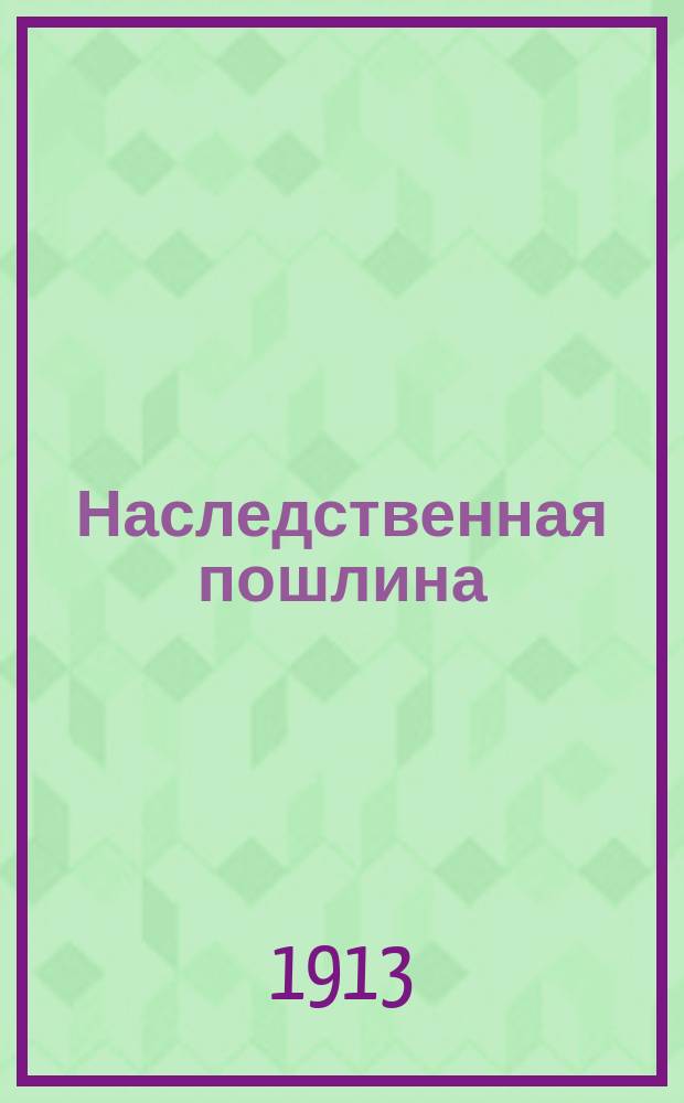 Наследственная пошлина : (Текст закона и практика Сената)