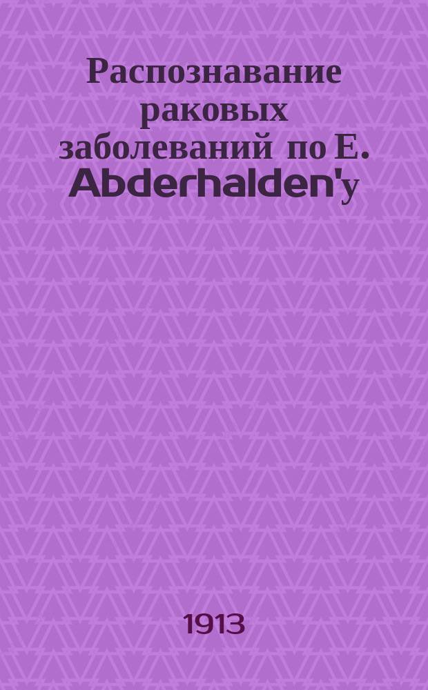 Распознавание раковых заболеваний по Е. Abderhalden'у