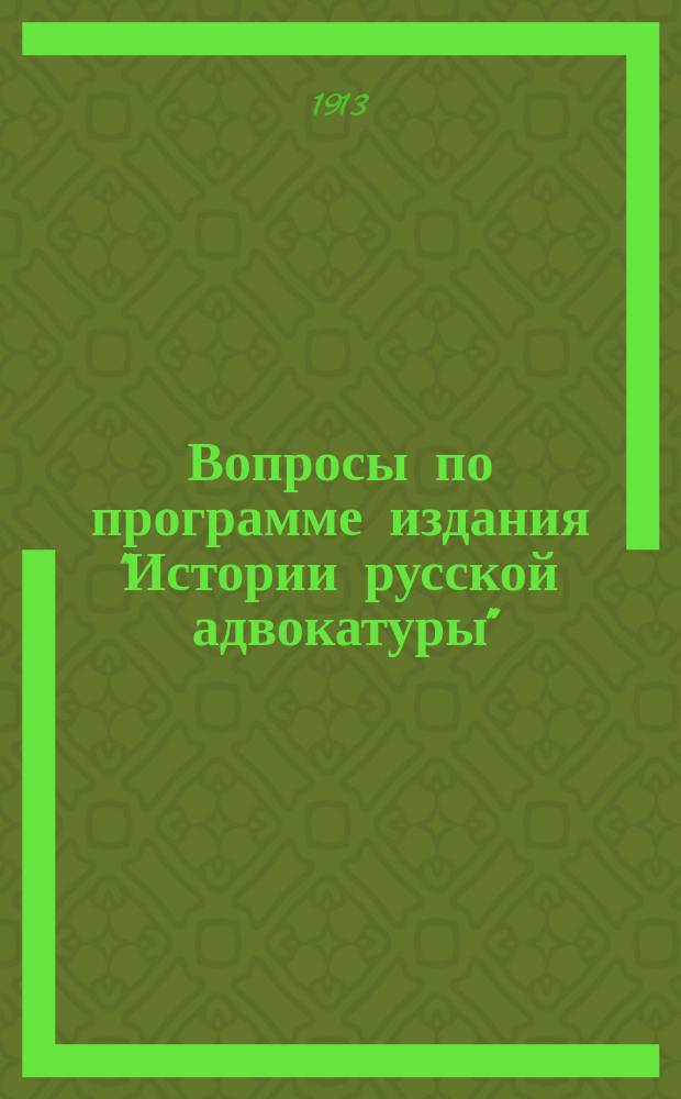 Вопросы по программе издания "Истории русской адвокатуры"
