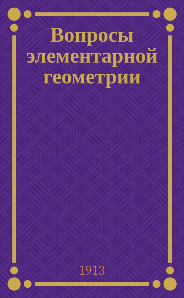 Вопросы элементарной геометрии : Сб. ст