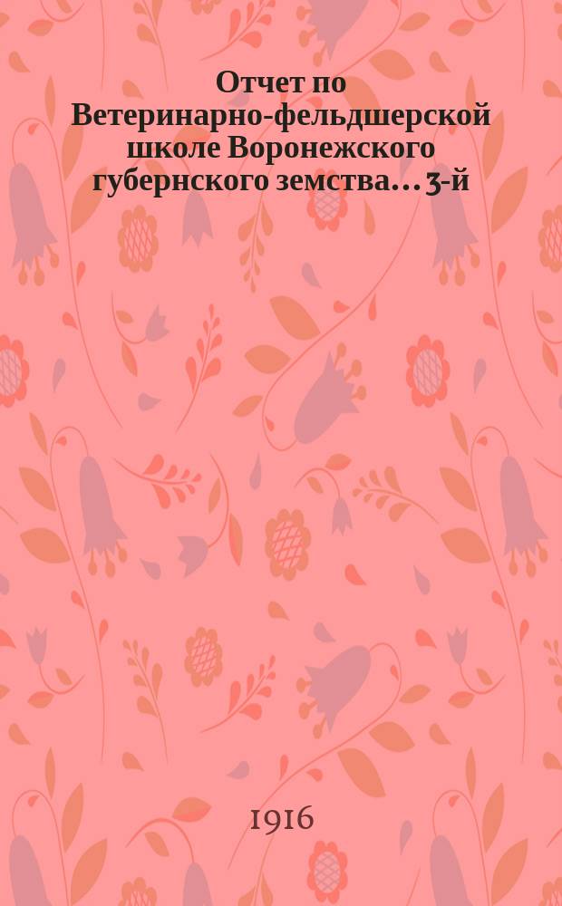 Отчет по Ветеринарно-фельдшерской школе Воронежского губернского земства... 3-й