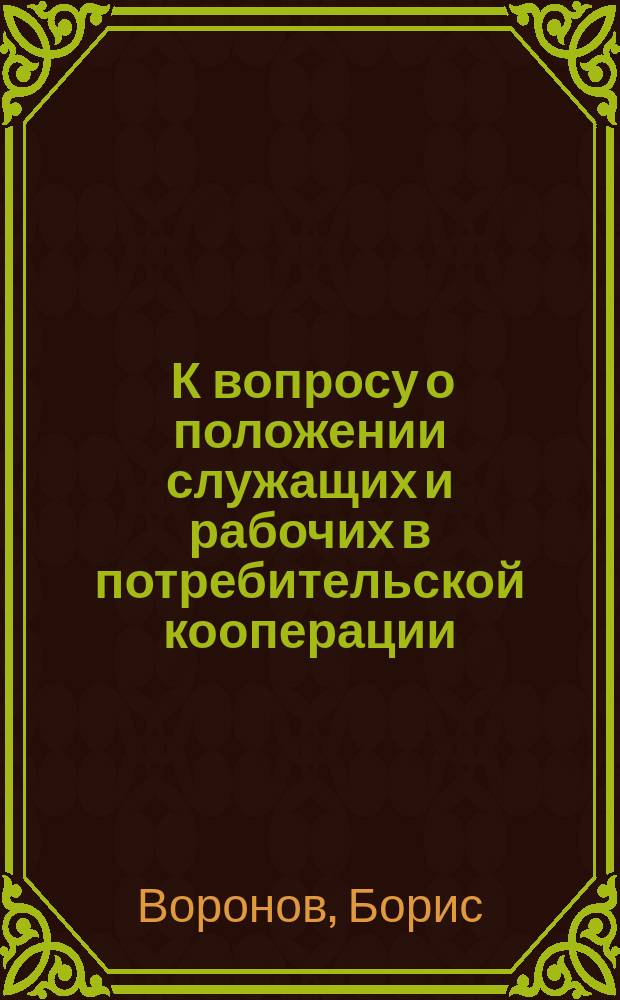 ... К вопросу о положении служащих и рабочих в потребительской кооперации