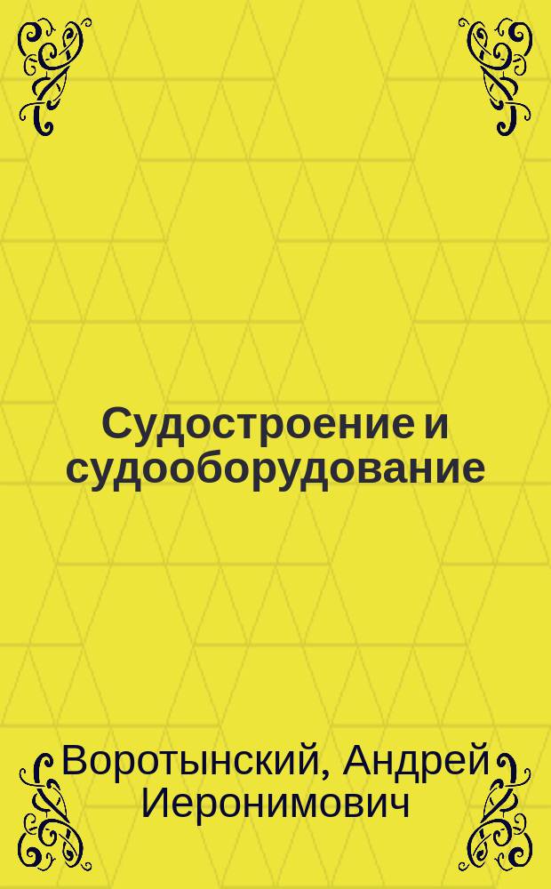 Судостроение и судооборудование : Справочник для студентов