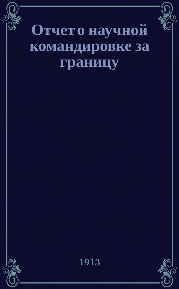 Отчет о научной командировке за границу