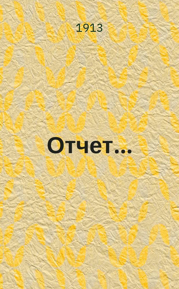 Отчет...