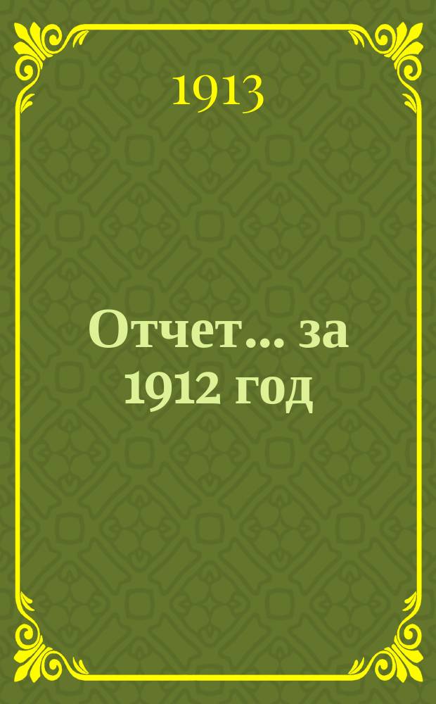Отчет... за 1912 год
