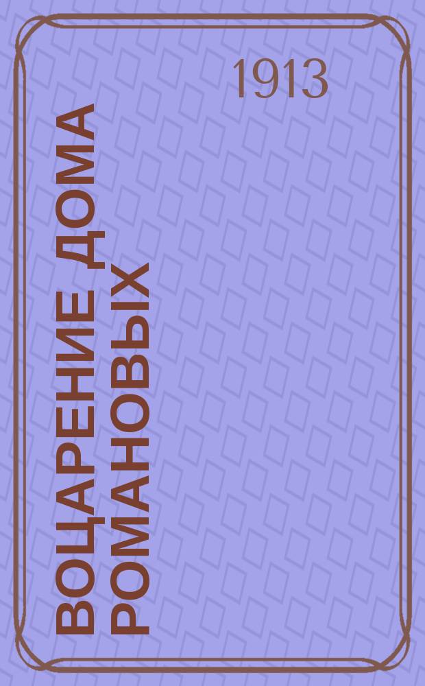 Воцарение дома Романовых : (1613 год)