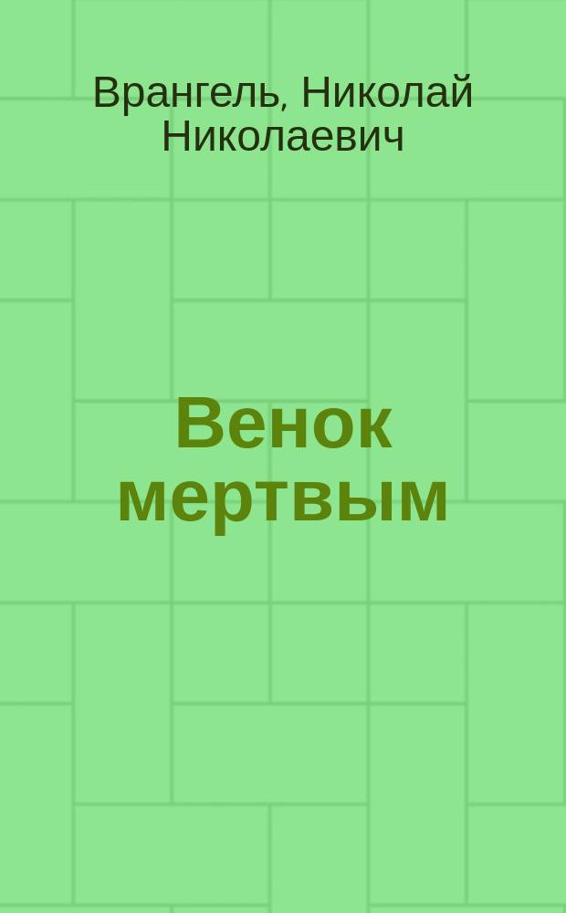 Венок мертвым : Худож.-ист. ст