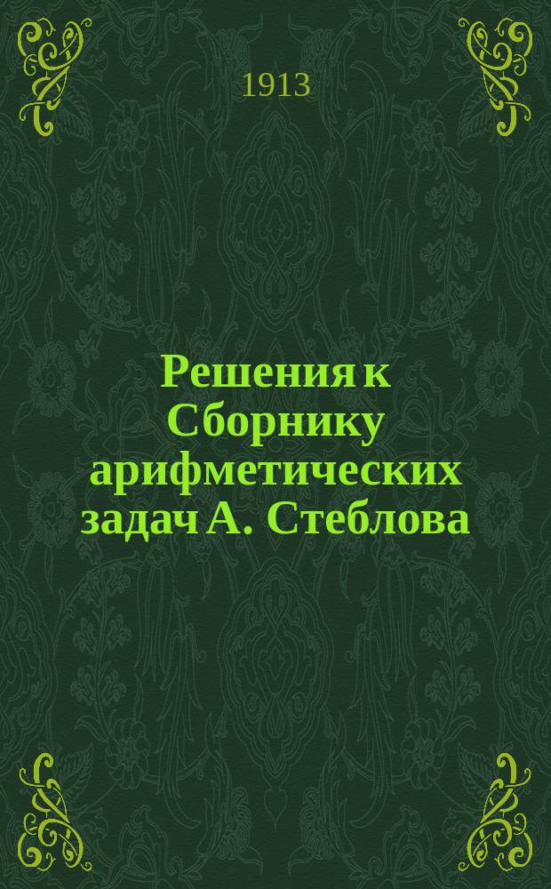 Решения к Сборнику арифметических задач А. Стеблова