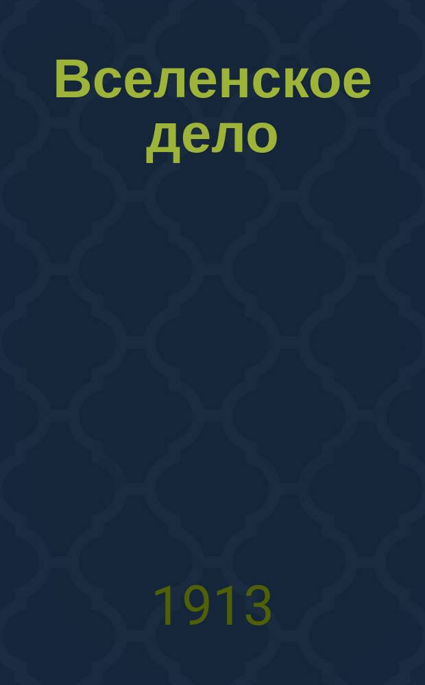 Вселенское дело : О готовящемся к печати сб. того же назв.