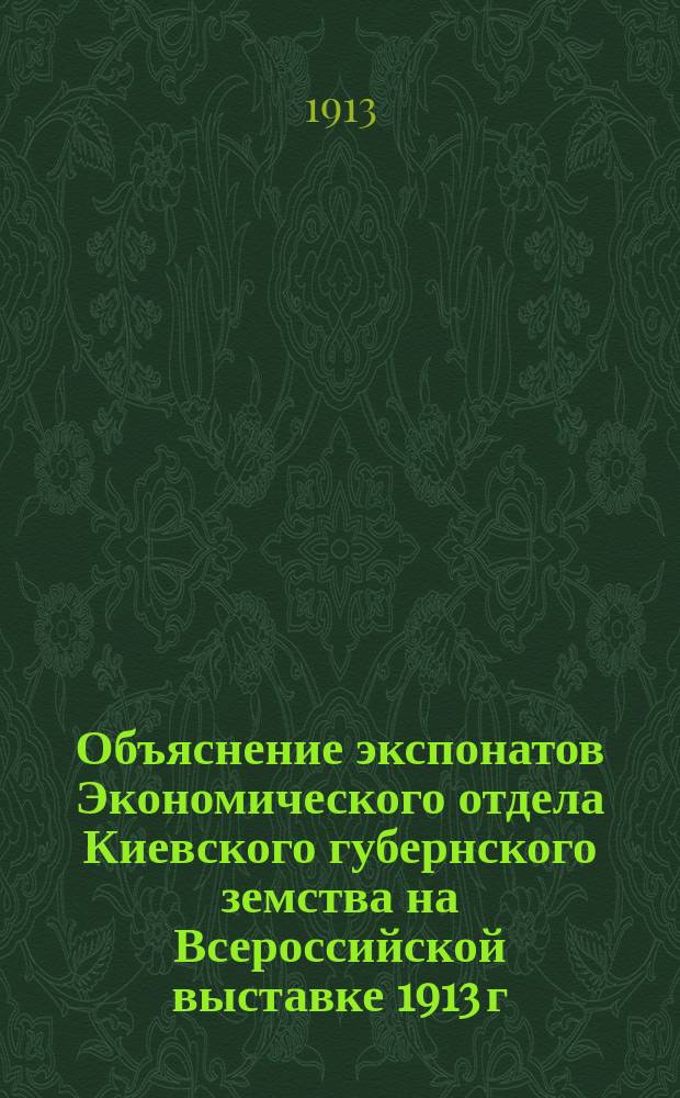 Объяснение экспонатов Экономического отдела Киевского губернского земства на Всероссийской выставке 1913 г.