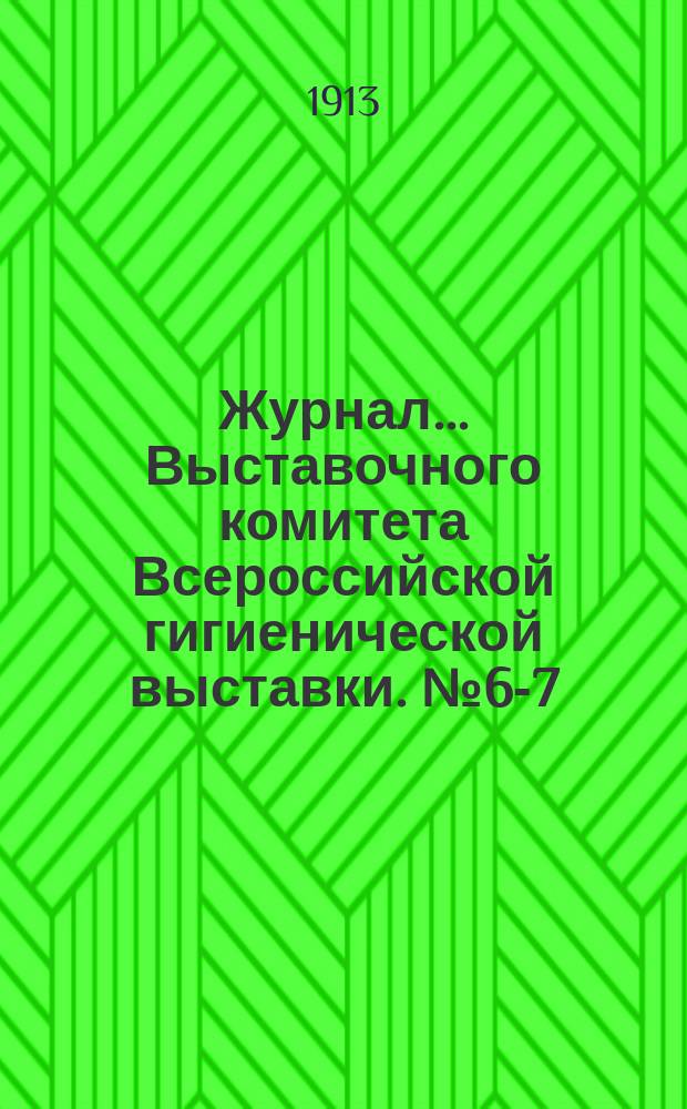 Журнал... Выставочного комитета Всероссийской гигиенической выставки. № 6-7 : ... заседания 21 марта 1913 г. ... ; ... заседания 9 апреля 1913 г. ...