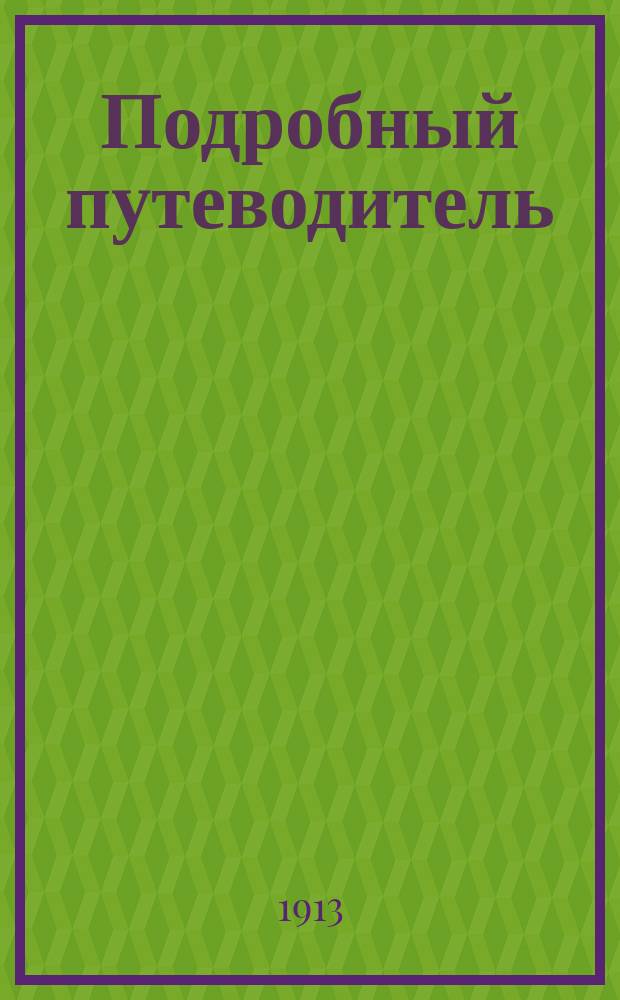Подробный путеводитель