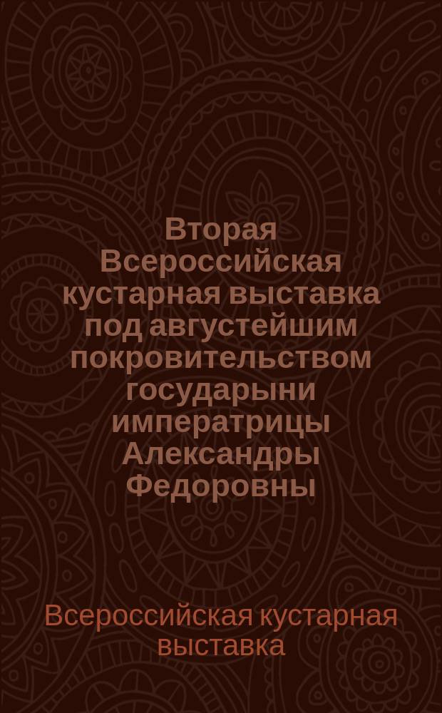 Вторая Всероссийская кустарная выставка под августейшим покровительством государыни императрицы Александры Федоровны, устроенная Главным управлением землеустройства и земледелия в 1913 году : Обзор