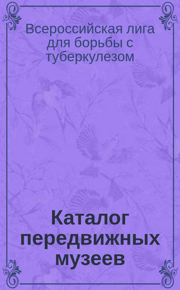 Каталог передвижных музеев