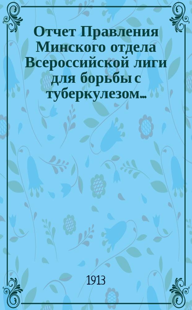 Отчет Правления Минского отдела Всероссийской лиги для борьбы с туберкулезом...