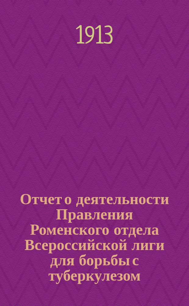 Отчет о деятельности Правления Роменского отдела Всероссийской лиги для борьбы с туберкулезом...