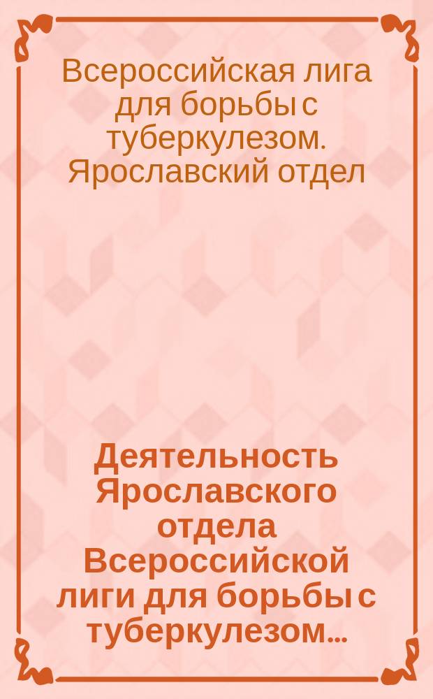 Деятельность Ярославского отдела Всероссийской лиги для борьбы с туберкулезом...