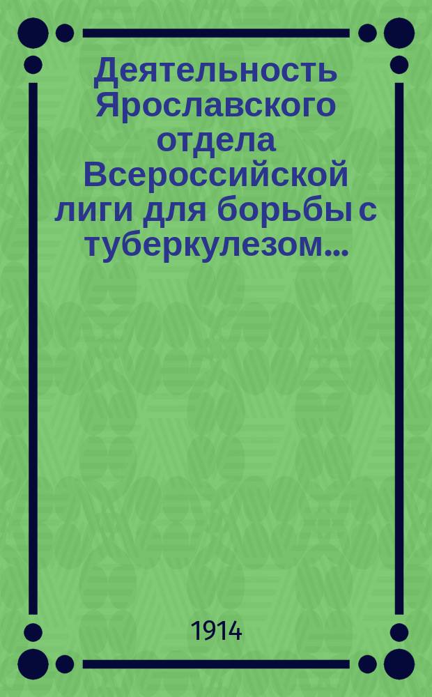 Деятельность Ярославского отдела Всероссийской лиги для борьбы с туберкулезом..