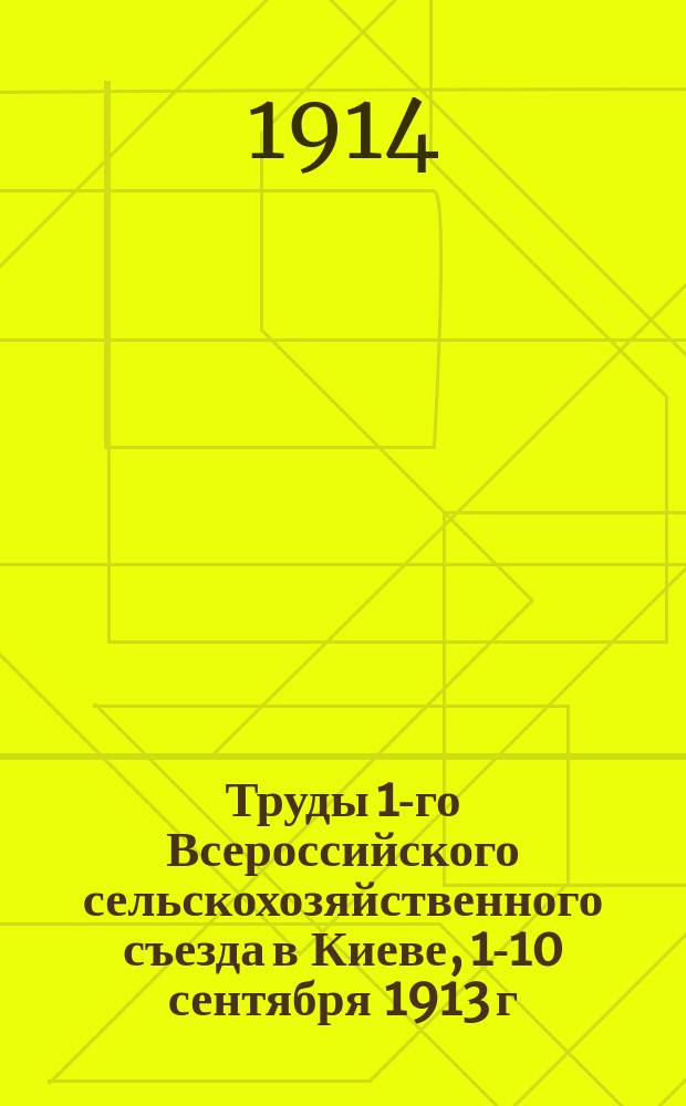 Труды 1-го Всероссийского сельскохозяйственного съезда в Киеве, 1-10 сентября 1913 г. Вып. 5 : Журналы заседаний Секции земледелия и доклады Секции