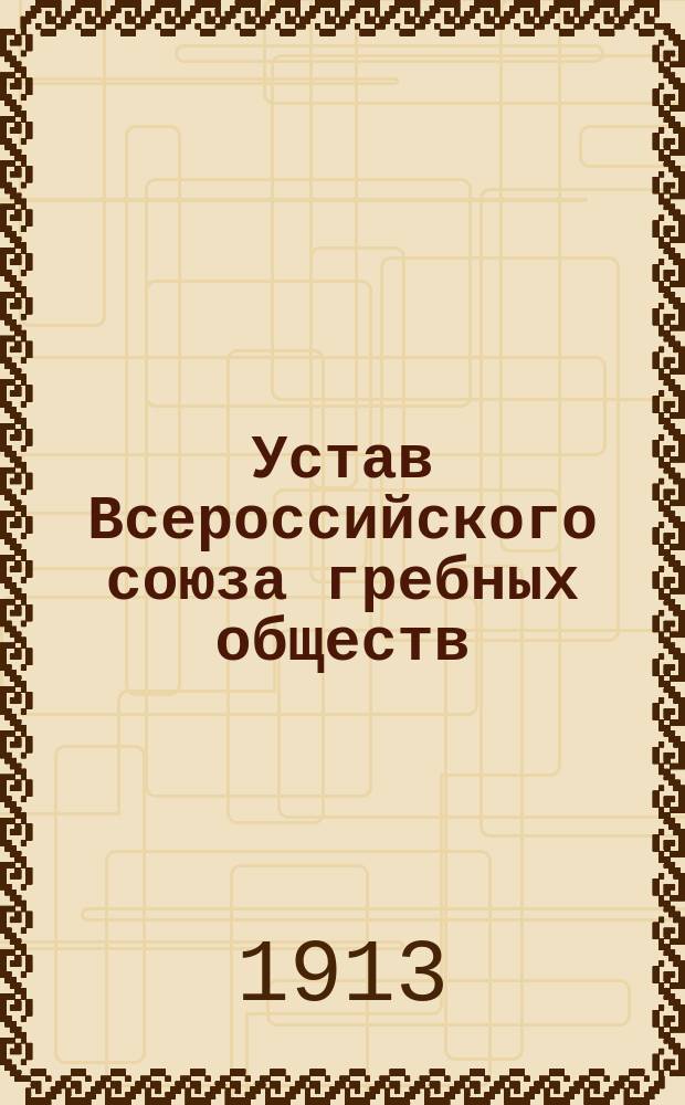 Устав Всероссийского союза гребных обществ; Общие гоночные правила