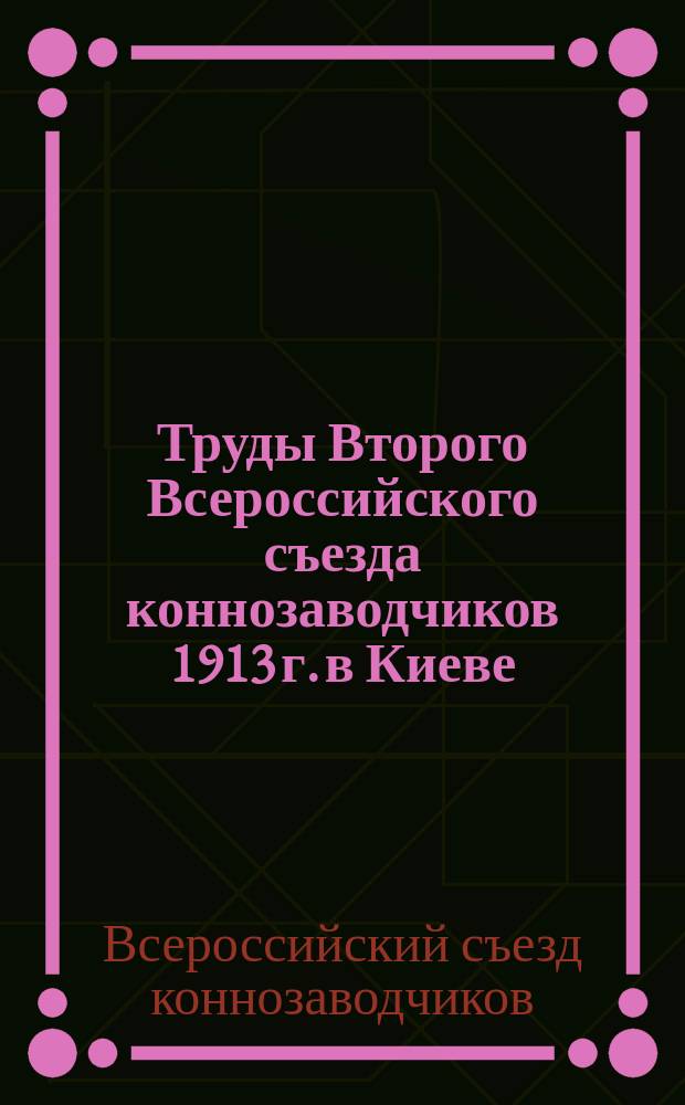 Труды Второго Всероссийского съезда коннозаводчиков 1913 г. в Киеве