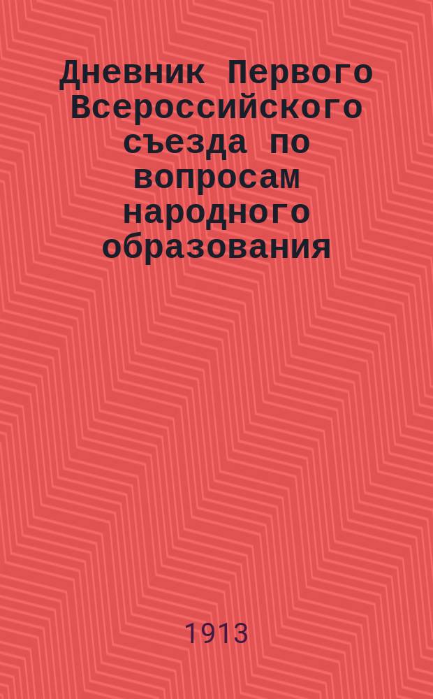 Дневник Первого Всероссийского съезда по вопросам народного образования : № 1-11