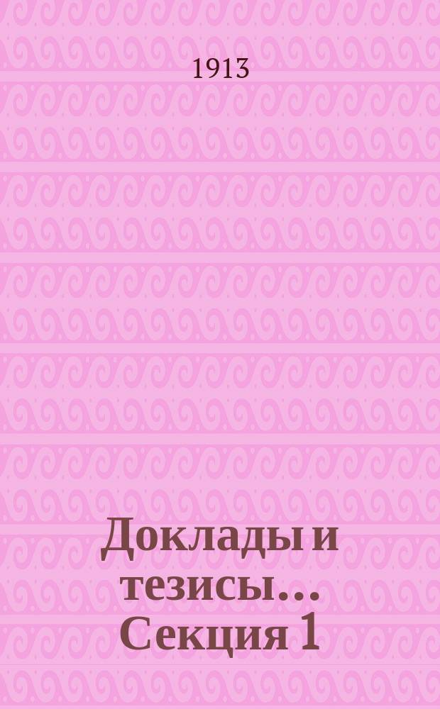 Доклады и тезисы... Секция 1 : Физика