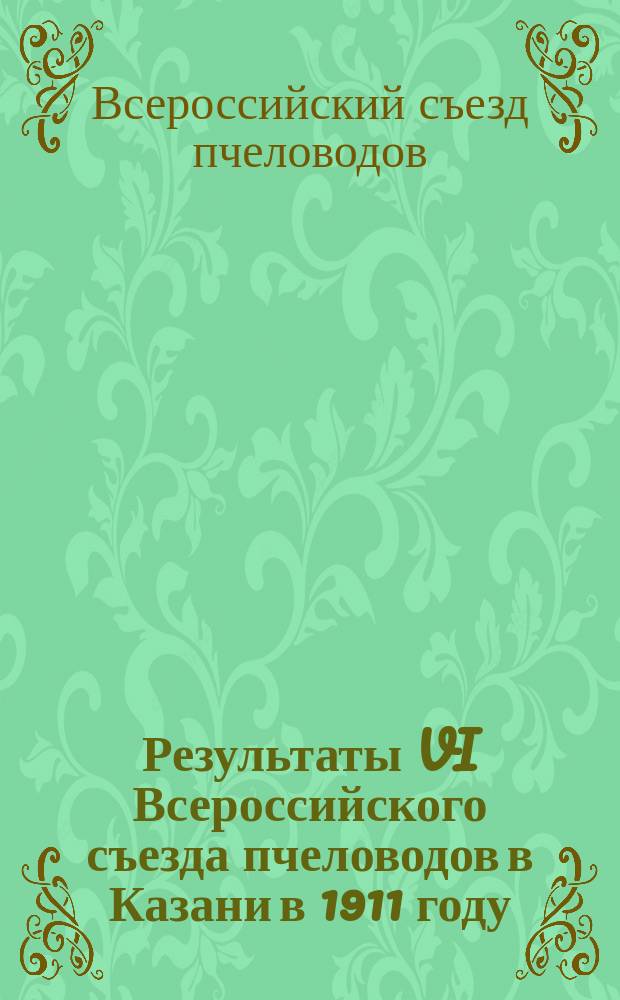 Результаты VI Всероссийского съезда пчеловодов в Казани в 1911 году : Отчет Казан. о-ва пчеловодства о выполнении решений съезда