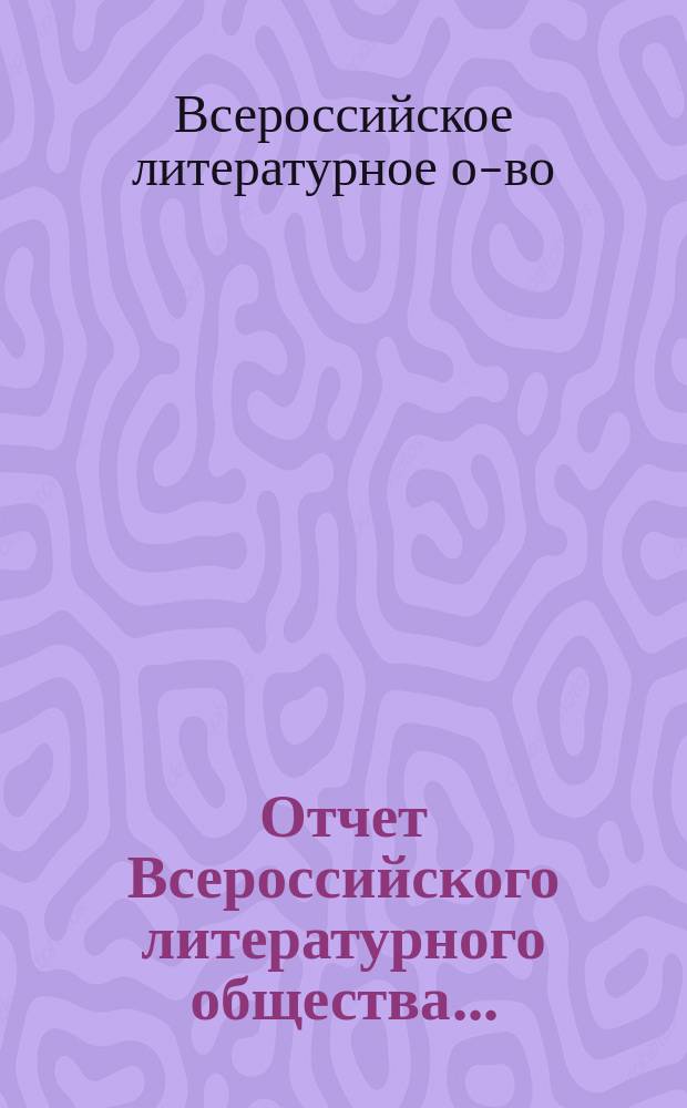 Отчет Всероссийского литературного общества...