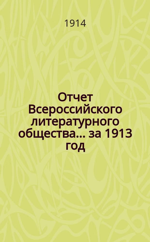 Отчет Всероссийского литературного общества... ... за 1913 год