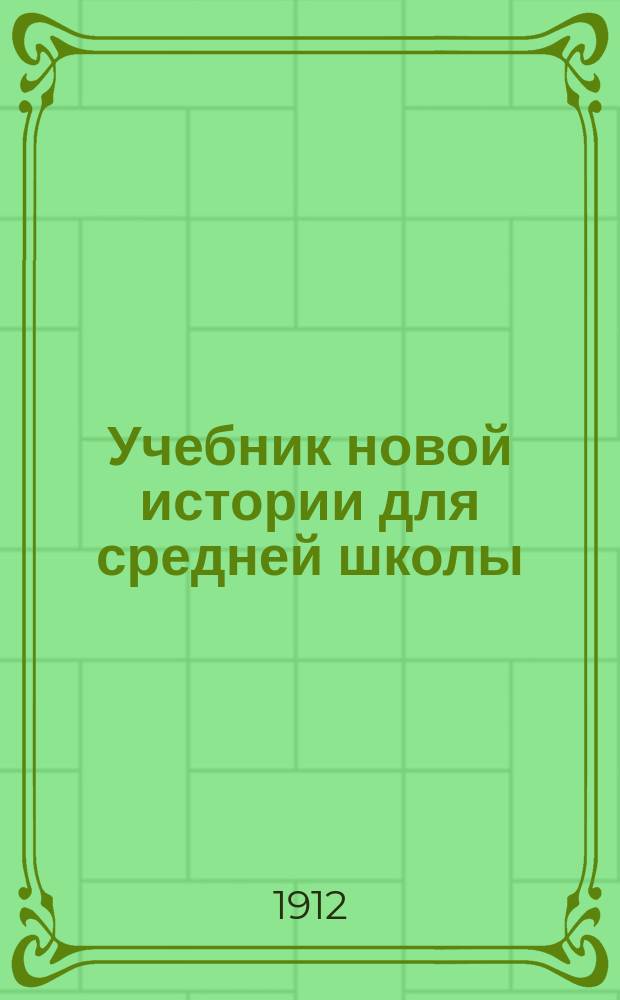 Учебник новой истории для средней школы