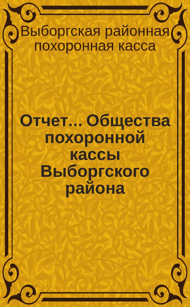 Отчет... Общества похоронной кассы Выборгского района