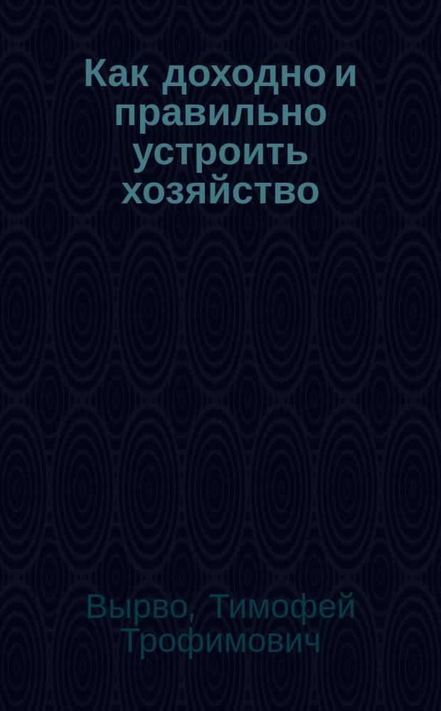 ... Как доходно и правильно устроить хозяйство