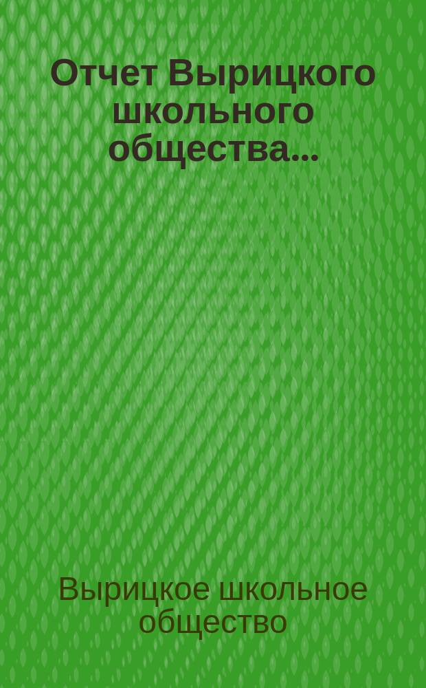 Отчет Вырицкого школьного общества...