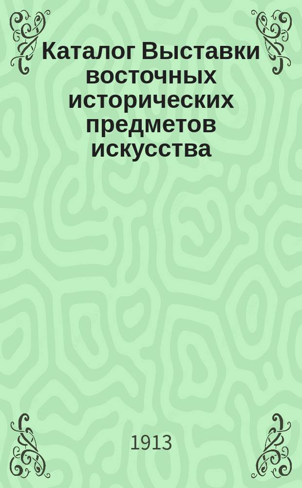 Каталог Выставки восточных исторических предметов искусства